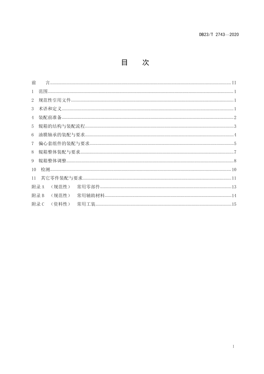 DB23T 2743—2020高速线棒材悬臂辊箱装配技术规程.pdf_第2页