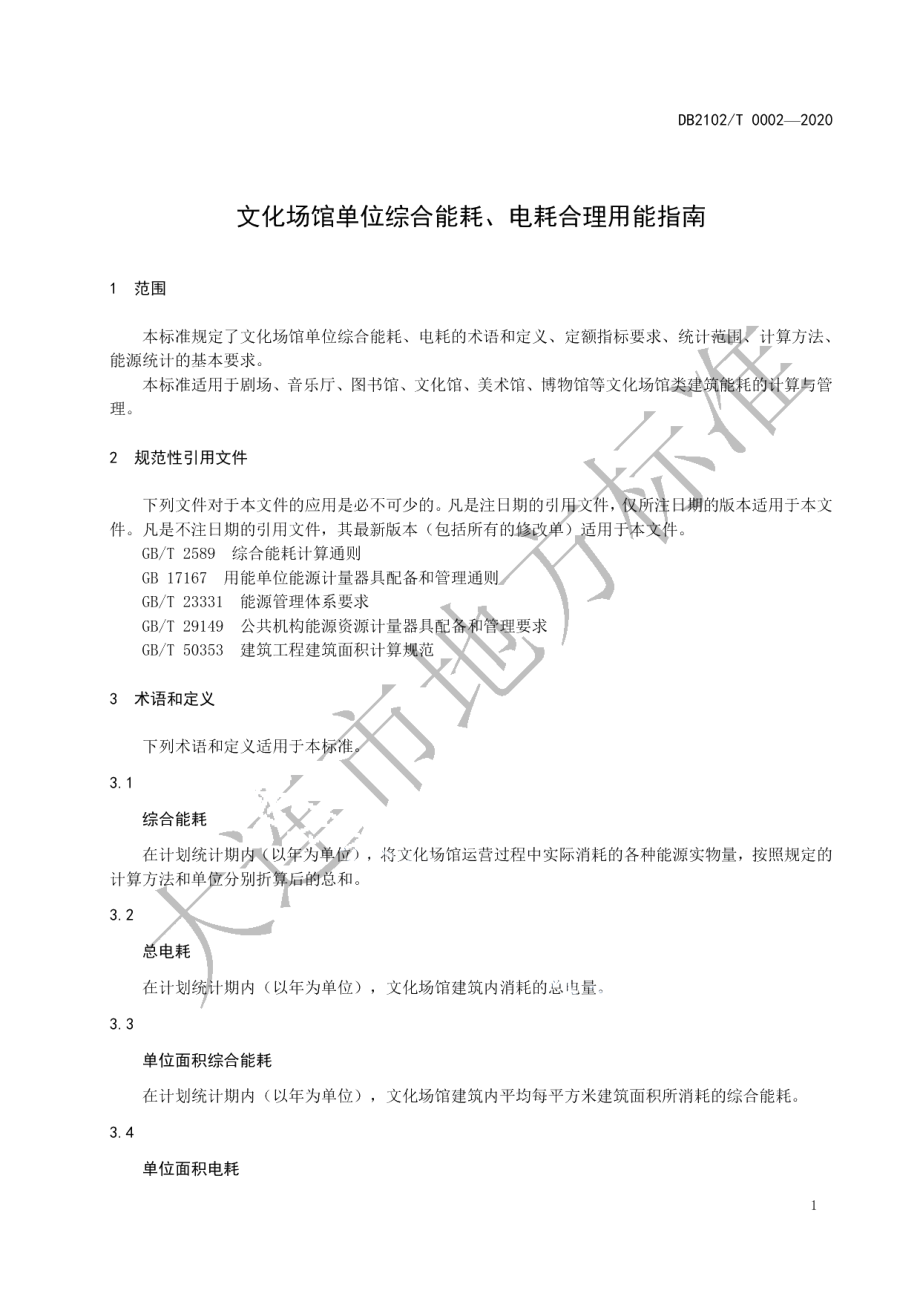 DB2102T 0002-2020文化场馆单位综合能耗、电耗合理用能指南.pdf_第3页