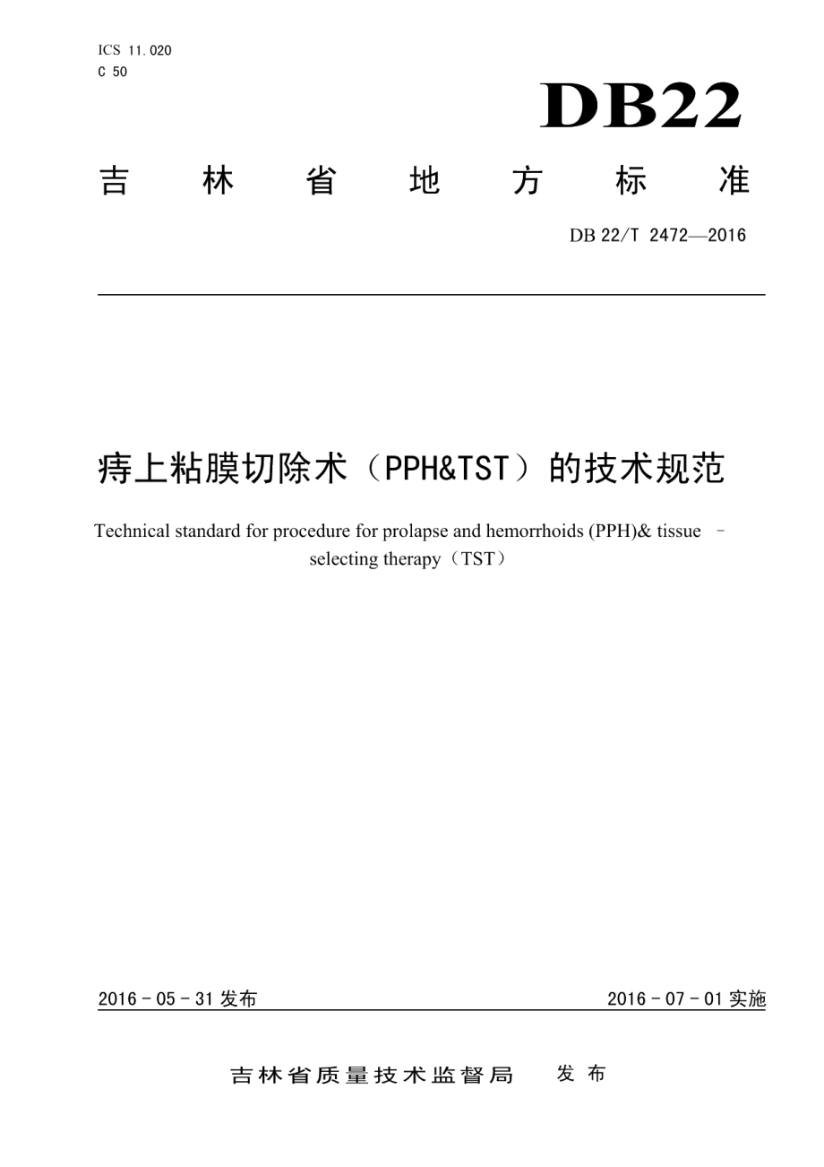 DB22T 2472-2016痔上粘膜切除术（PPH&TST）的技术规范.pdf_第1页