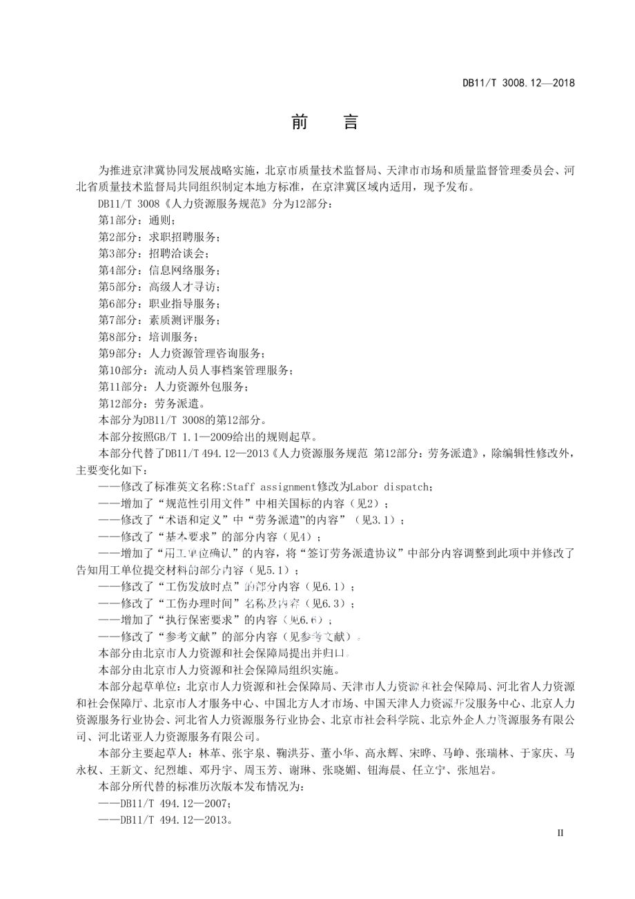 DB11T 3008.12-2018人力资源服务规范 第12部分：劳务派遣.pdf_第3页