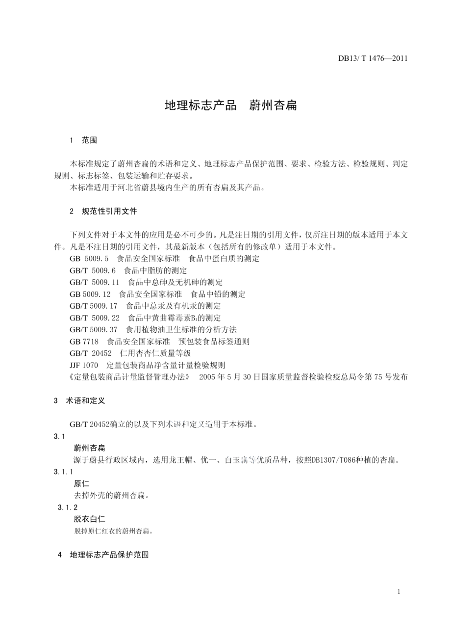 DB13T 1476-2011地理标志产品 蔚州杏扁.pdf_第3页