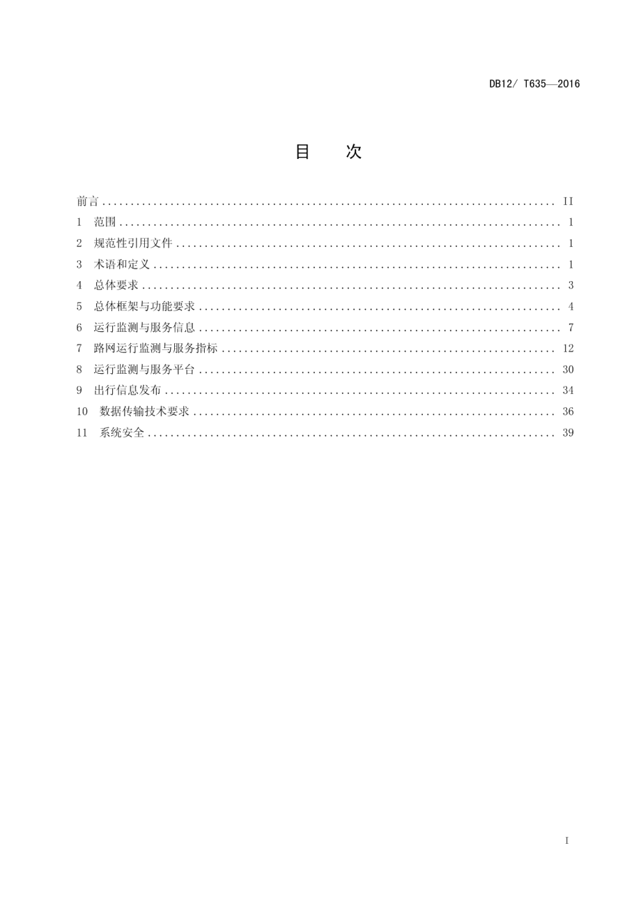 DB12T 635-2016高速公路网运行监测与服务技术要求.pdf_第2页