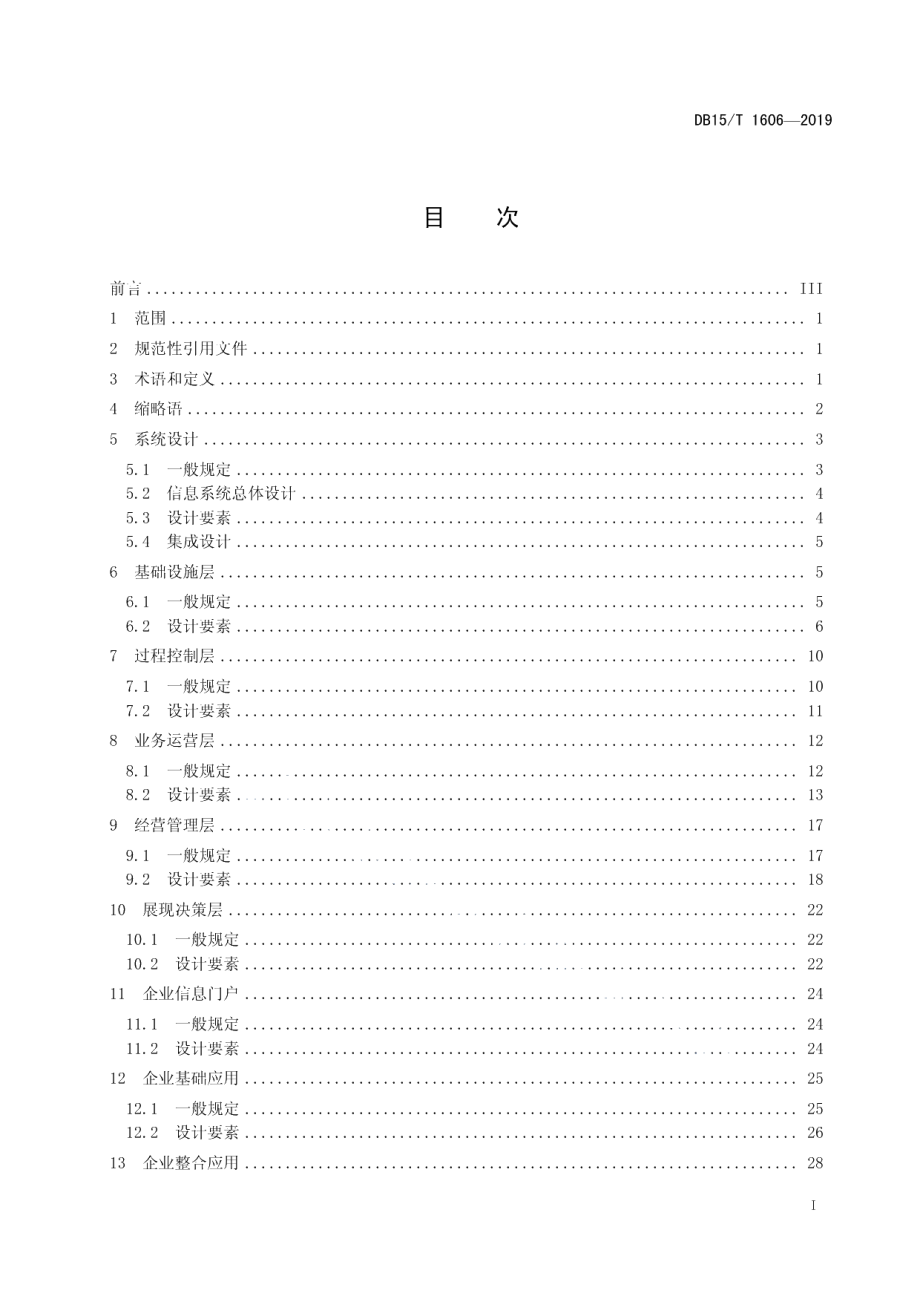 DB15T 1606-2019现代煤化工企业信息系统设计要素.pdf_第3页