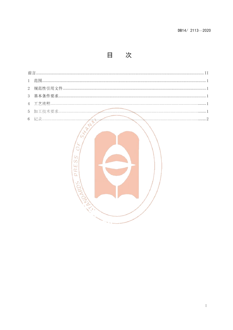 DB14T 2113-2020苦荞麦粉加工技术规程.pdf_第2页