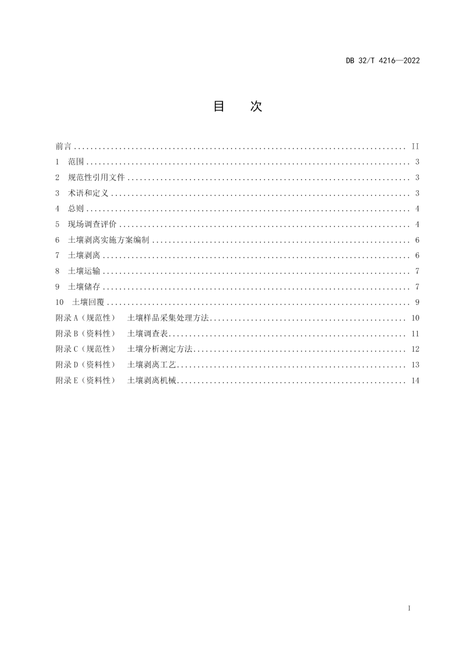 DB32T 4216-2022耕作层土壤再利用操作规范.pdf_第2页