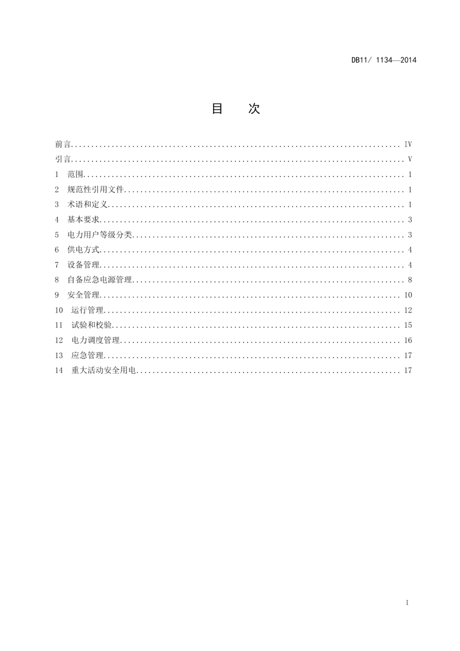 DB111134-2014高压电力用户安全用电规范.pdf_第2页