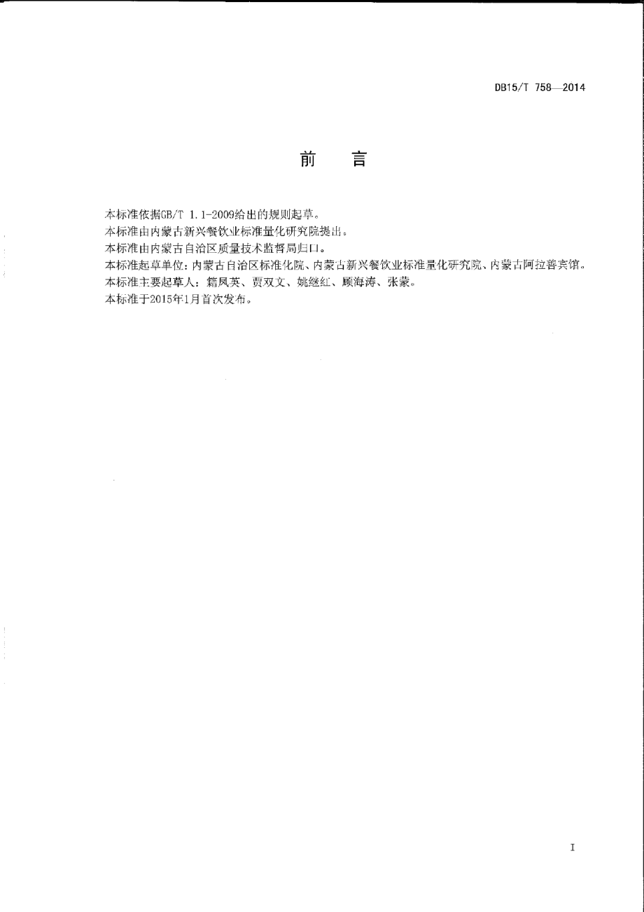 DB15T 758-2014内蒙古地方菜 菜胆扒驼掌.pdf_第2页