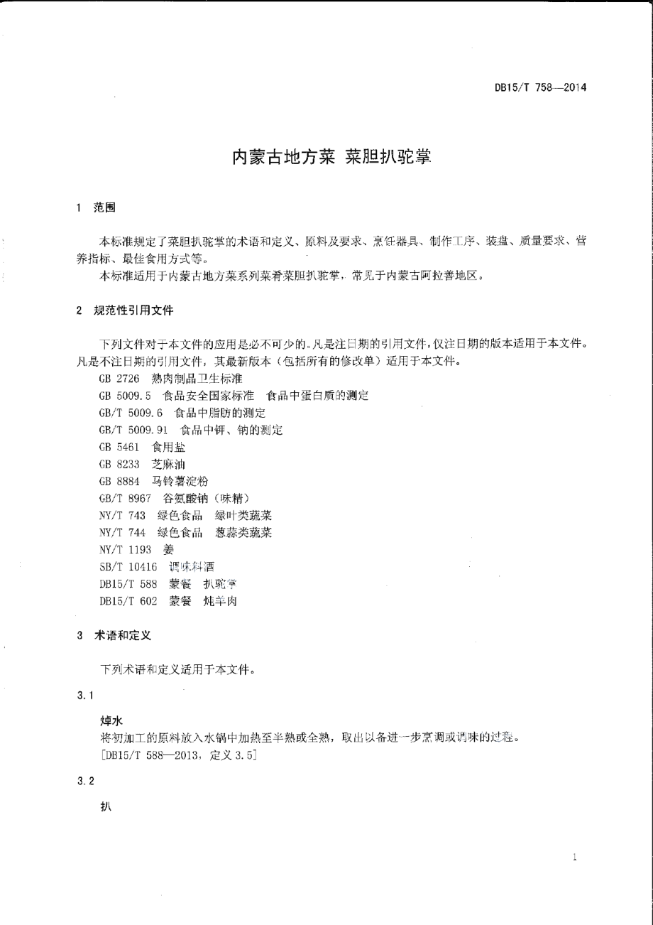 DB15T 758-2014内蒙古地方菜 菜胆扒驼掌.pdf_第3页