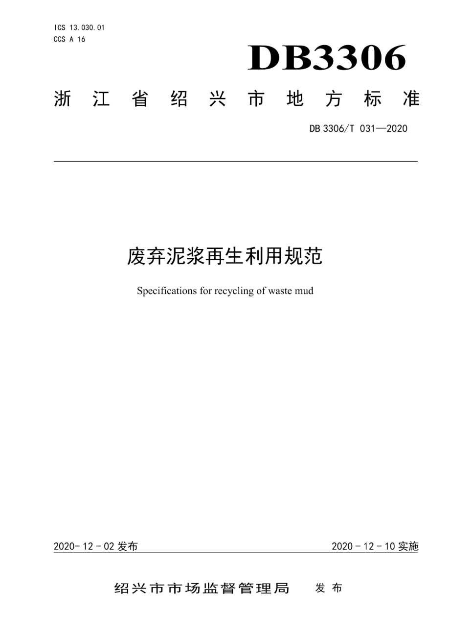 DB3306T 031-2020废弃泥浆再生利用规范.pdf_第1页