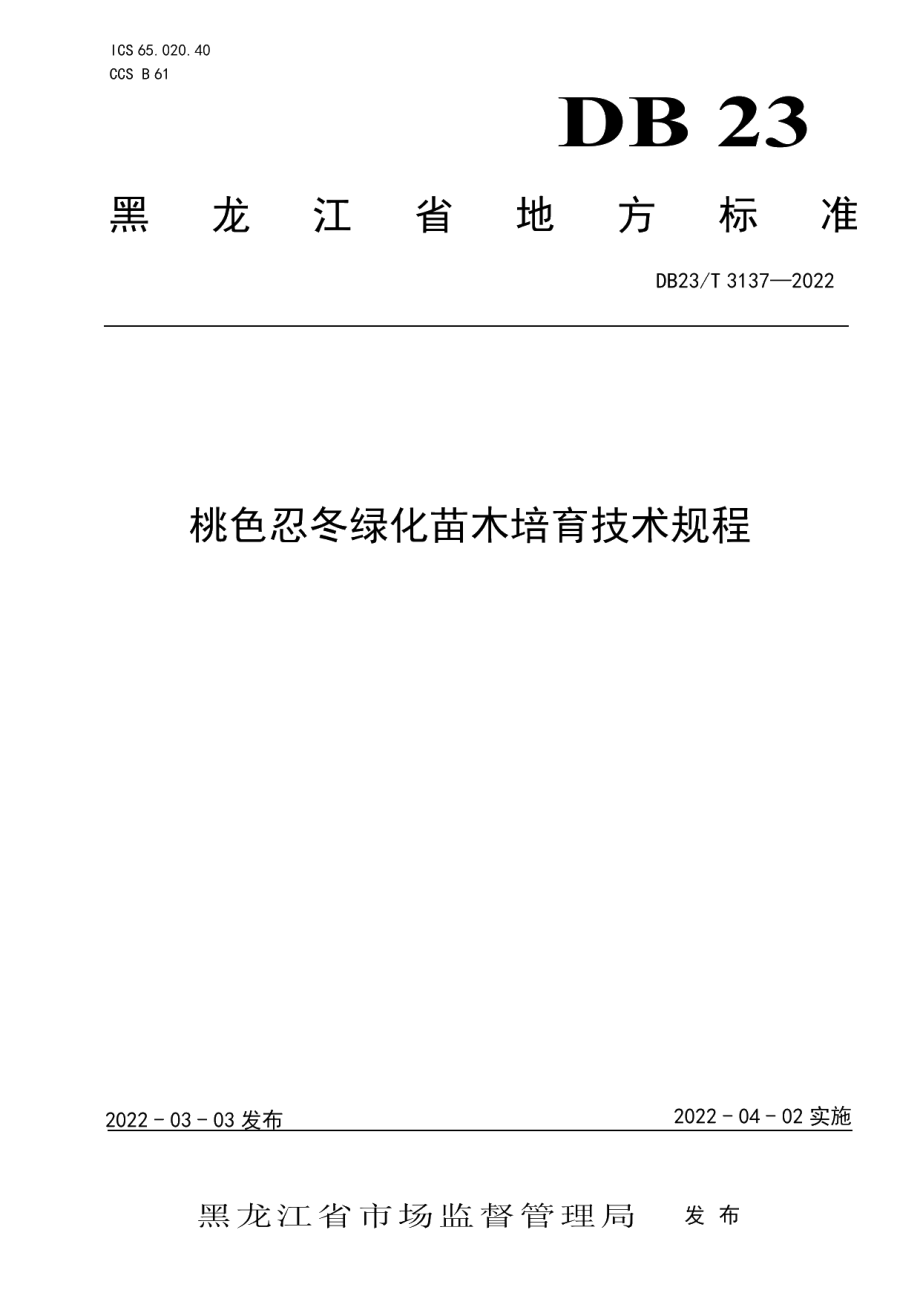 DB23T 3137—2022桃色忍冬绿化苗木培育技术规程.pdf_第1页