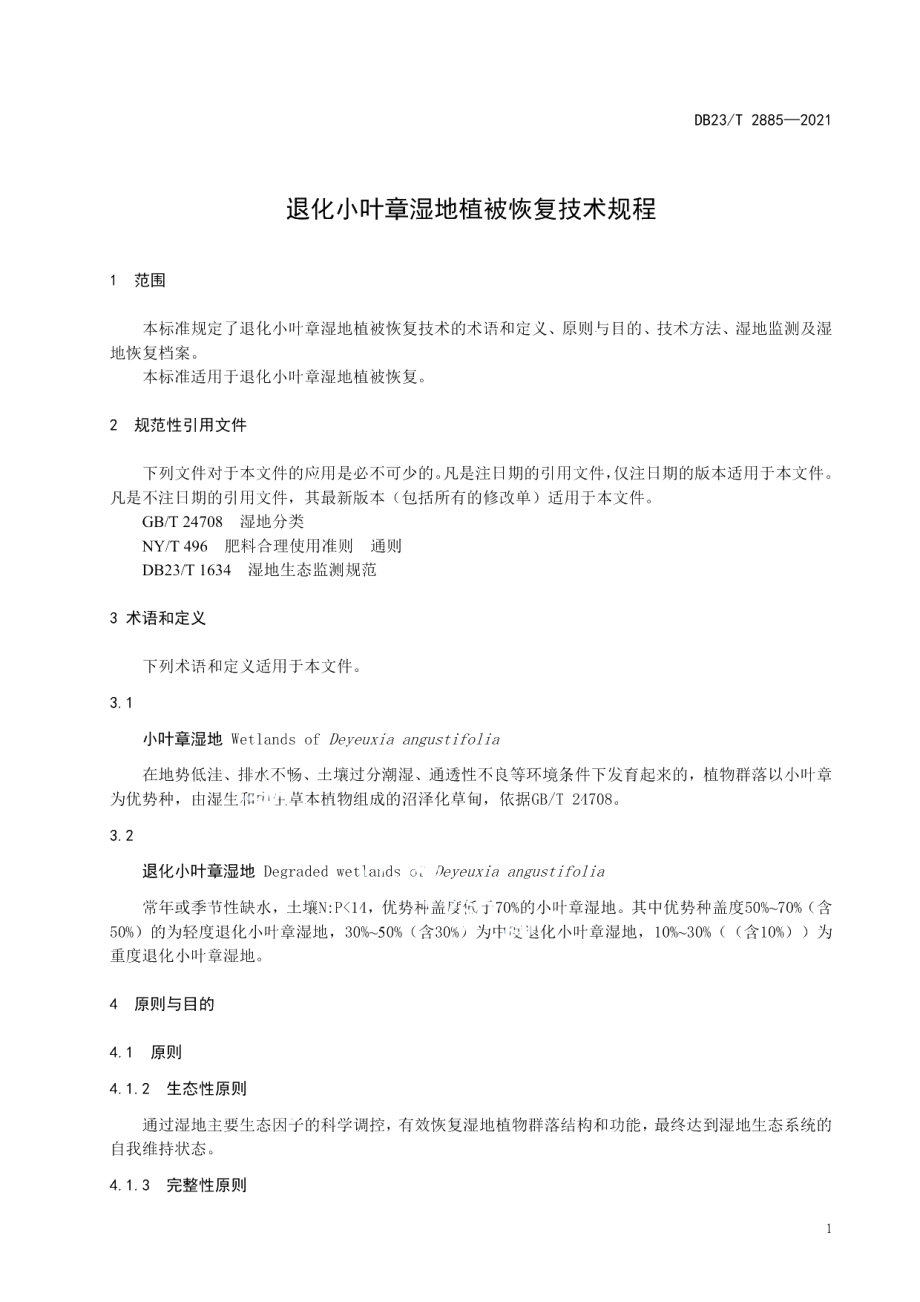 DB23T 2885—2021退化小叶章湿地植被恢复技术规程.pdf_第3页