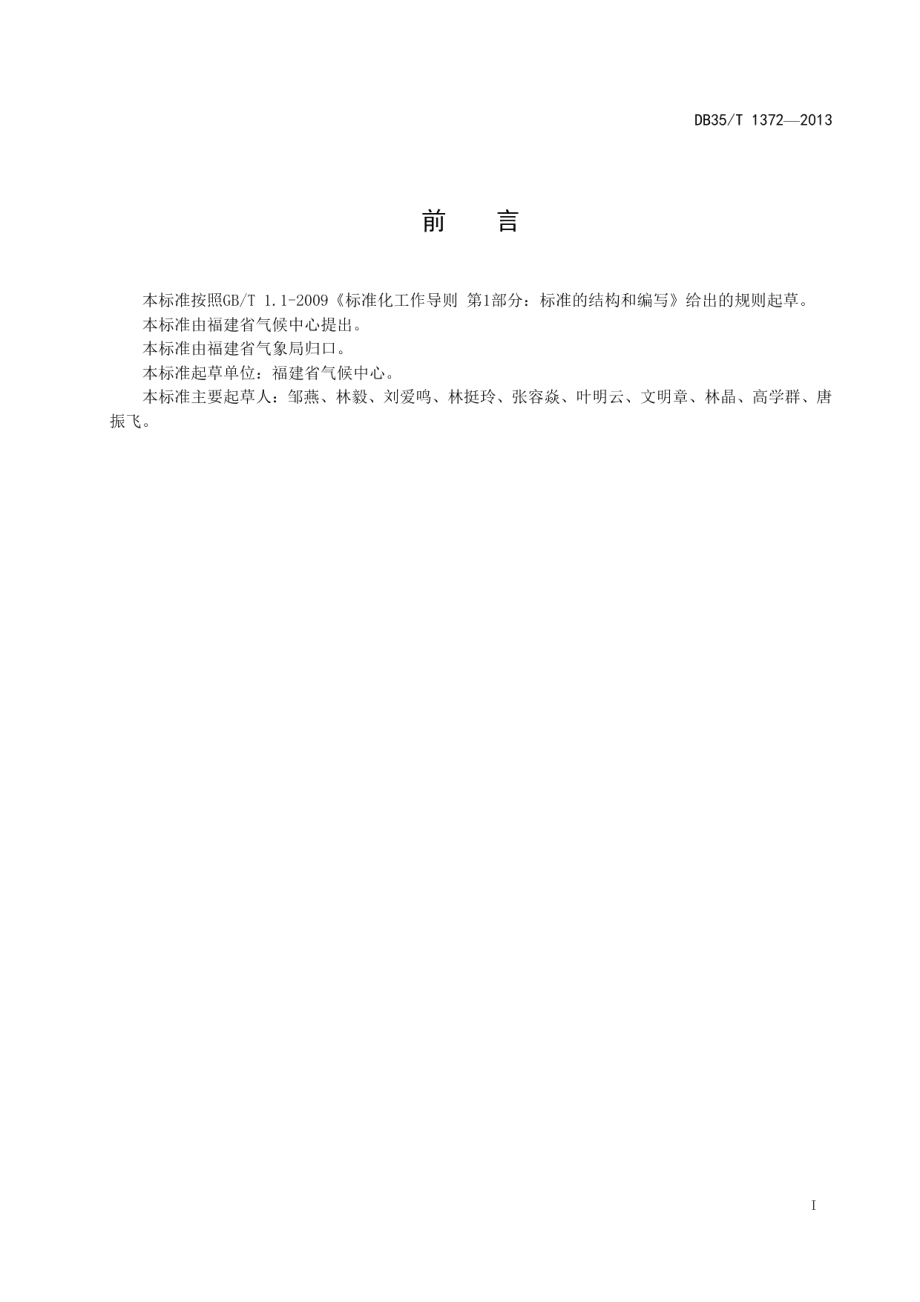 DB35T 1372-2013暴雨过程综合强度评估方法.pdf_第3页