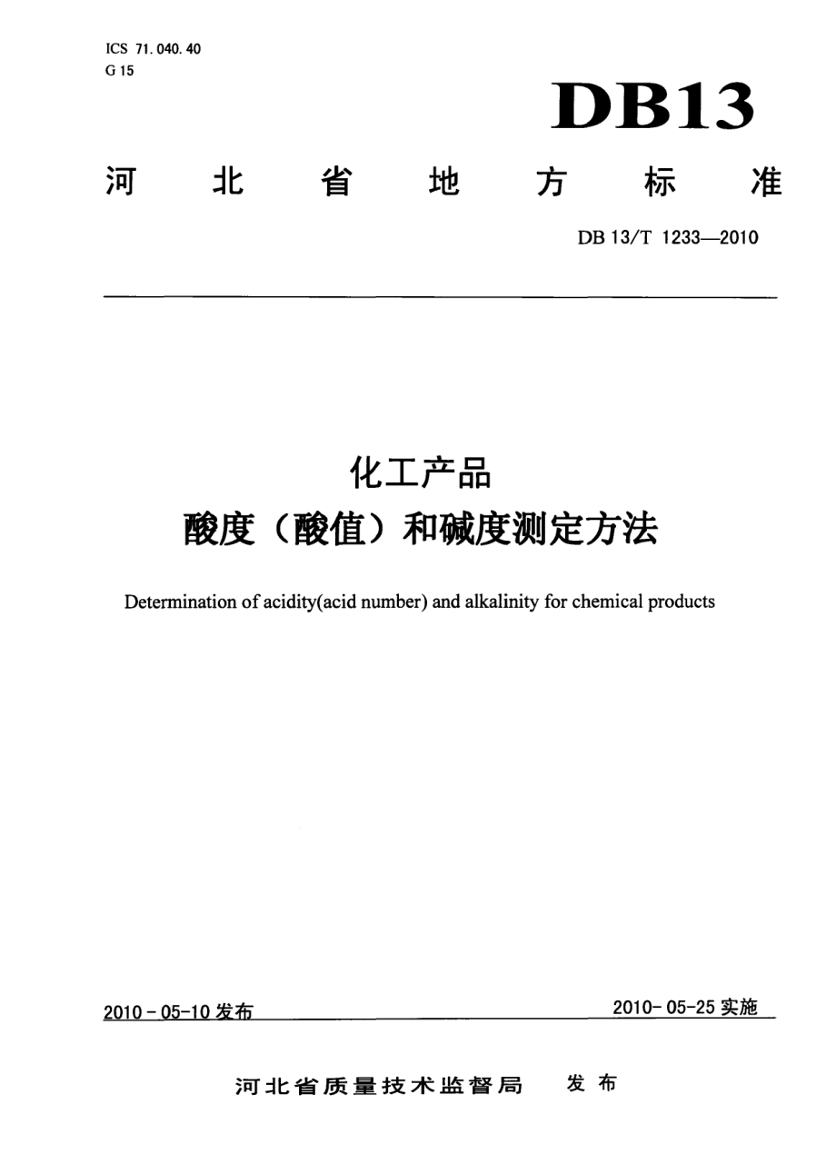 DB13T 1233-2010化工产品酸度（酸值）和碱度测定方法.pdf_第1页