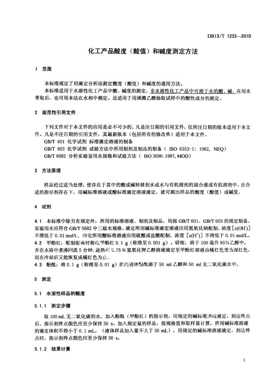 DB13T 1233-2010化工产品酸度（酸值）和碱度测定方法.pdf_第3页