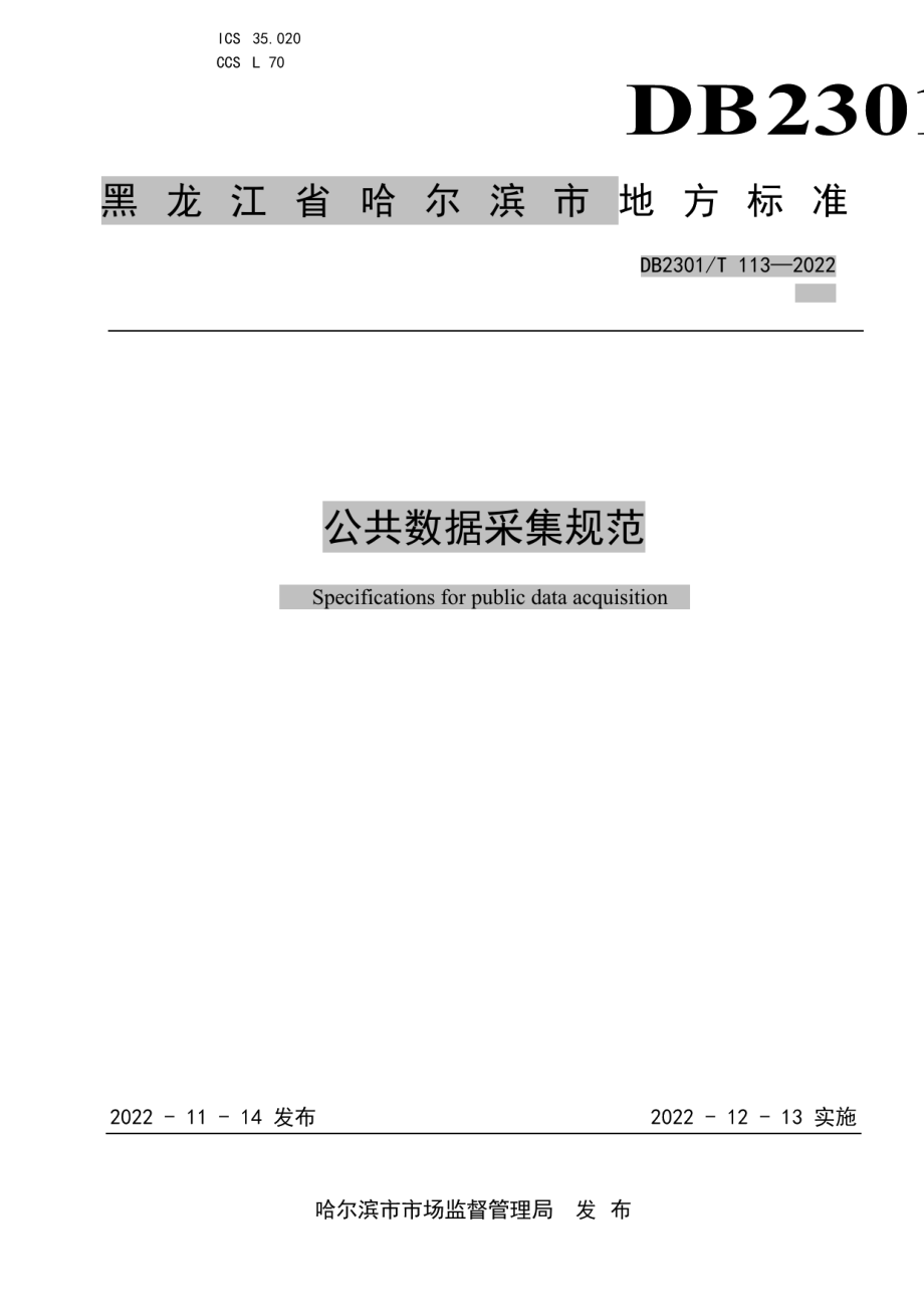 DB2301T 113—2022公共数据采集规范.pdf_第1页