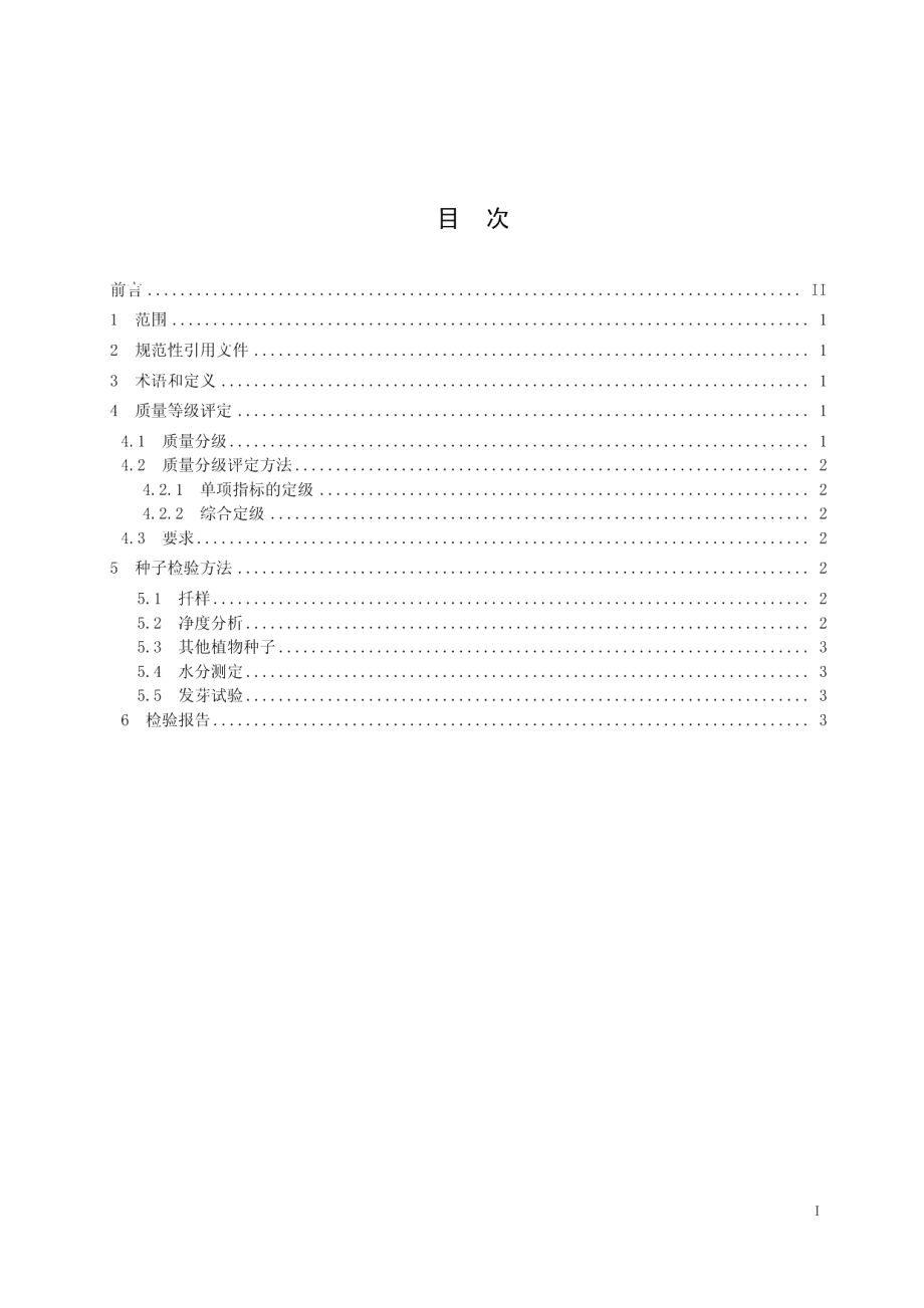 DB15T 1299-2017沙棘种子质量分级.pdf_第3页