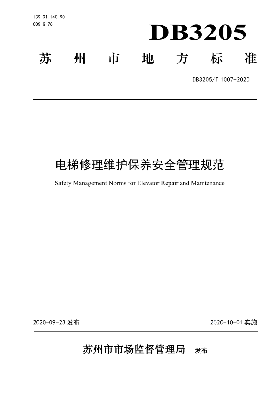 DB3205T 1007-2020电梯修理维护保养安全管理规范.pdf_第1页