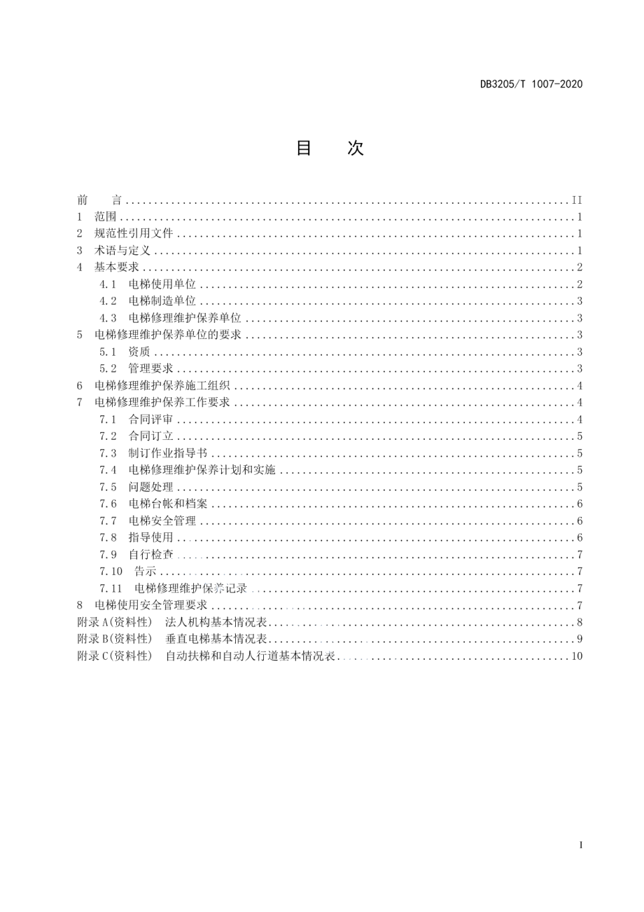 DB3205T 1007-2020电梯修理维护保养安全管理规范.pdf_第3页