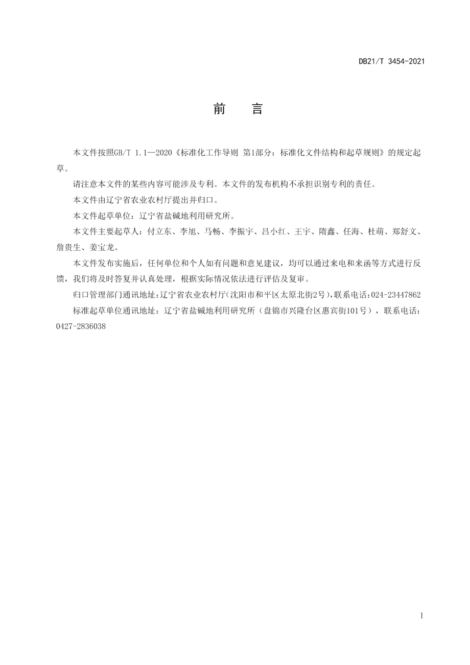 DB21T 3454—2021水稻耐盐栽培技术规范.pdf_第3页