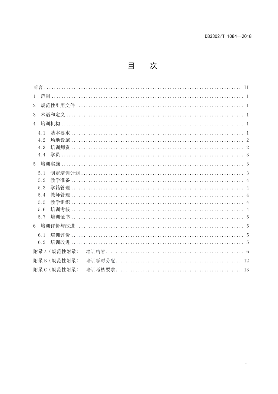 DB3302T 1084-2018母婴护理员培训规范.pdf_第2页