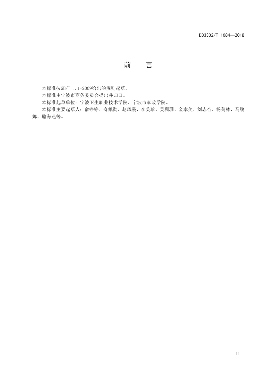 DB3302T 1084-2018母婴护理员培训规范.pdf_第3页