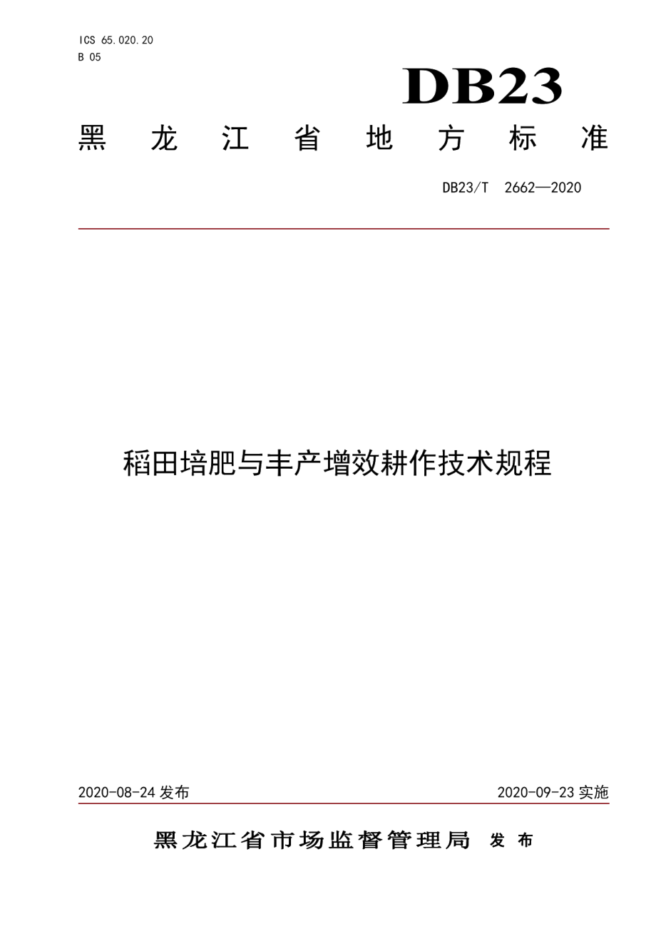 DB23T 2662—2020稻田培肥与丰产增效耕作技术规程.pdf_第1页