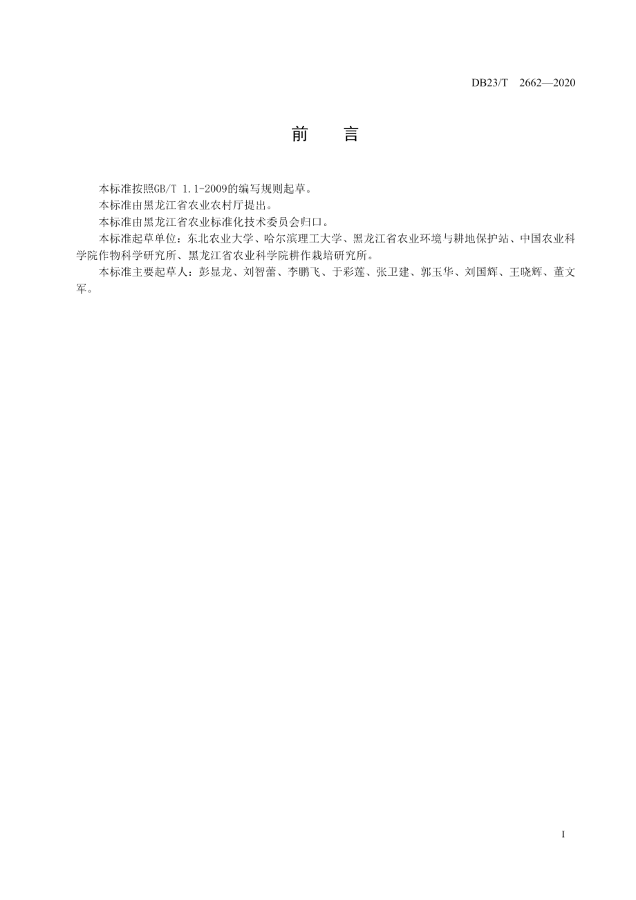 DB23T 2662—2020稻田培肥与丰产增效耕作技术规程.pdf_第3页