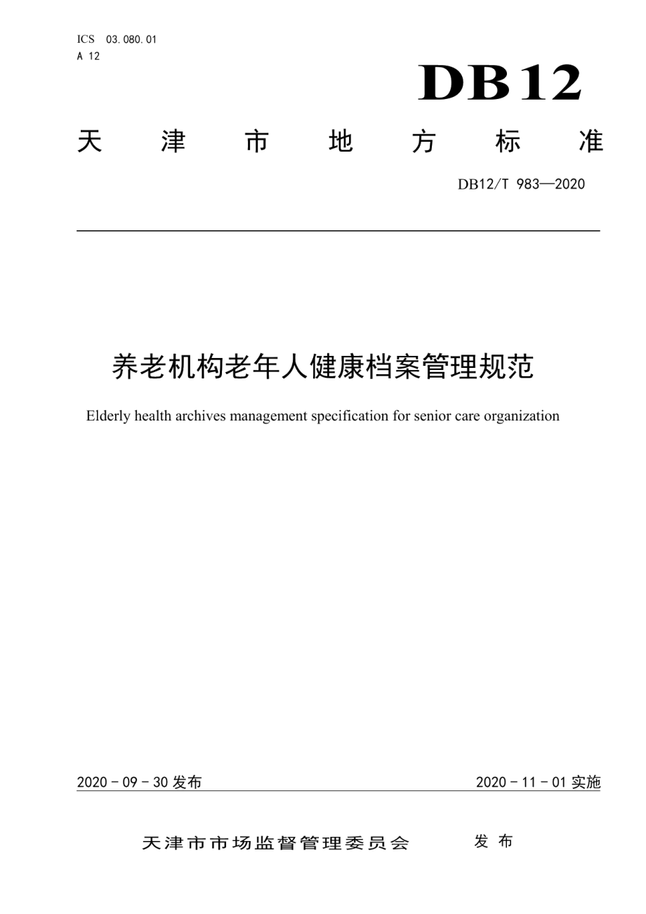 DB12T 983—2020养老机构老年人健康档案管理规范.pdf_第1页