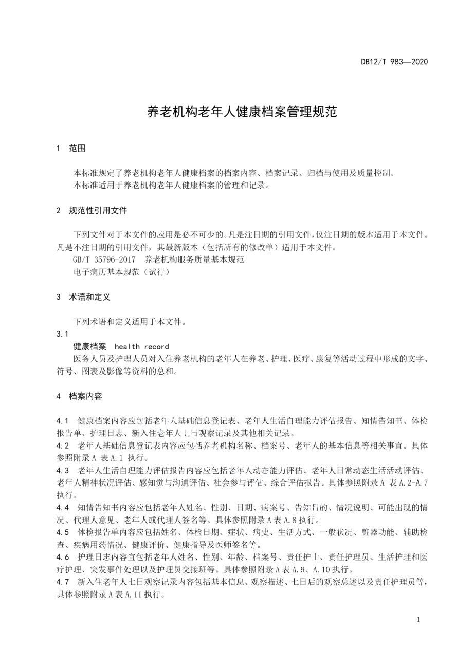 DB12T 983—2020养老机构老年人健康档案管理规范.pdf_第3页