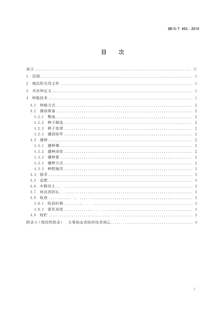 DB15T 493—2019旱作农田马铃薯与燕麦带状留茬间作技术规程.pdf_第3页