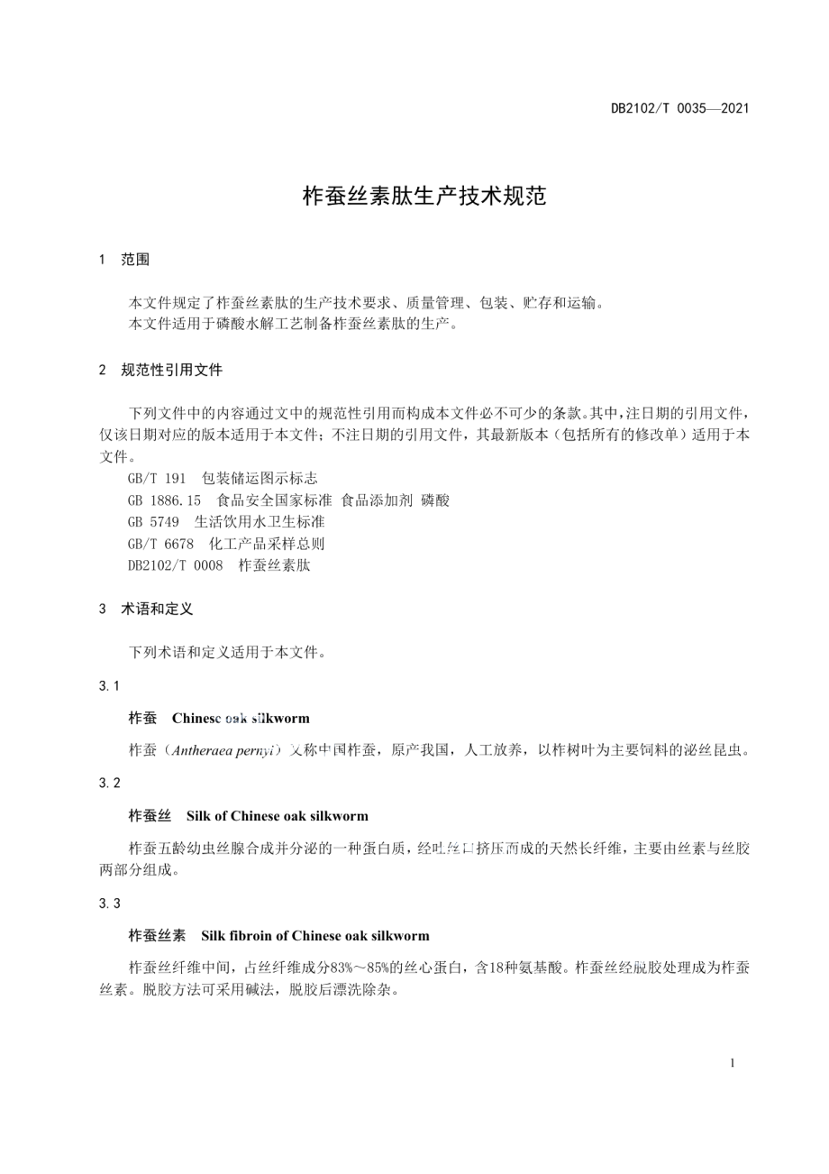 DB2102T 0035-2021柞蚕丝素肽生产技术规范.pdf_第3页