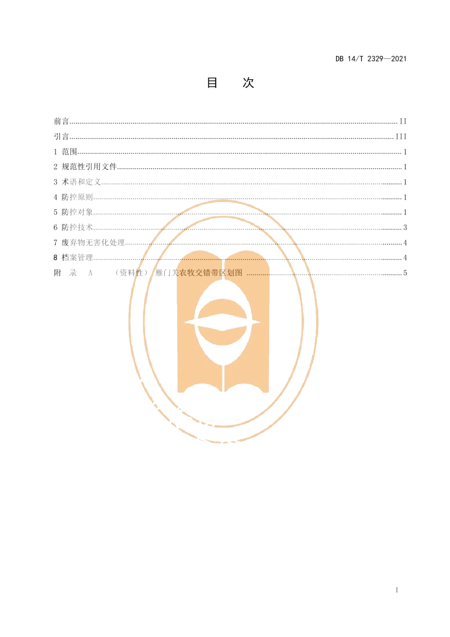 DB14T 2329-2021雁门关农牧交错带生态牧场肉用绵羊寄生虫病防控技术规范.pdf_第3页