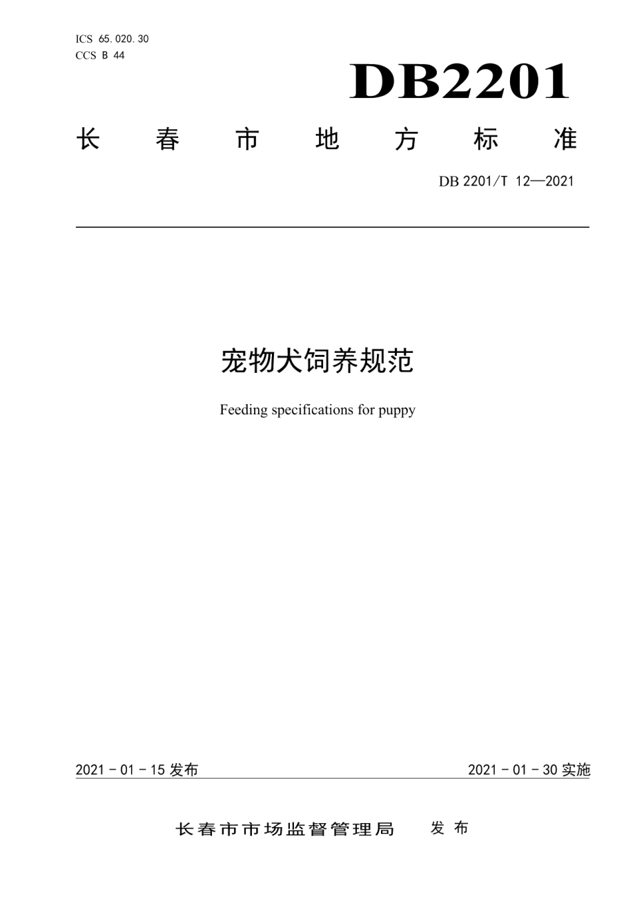 DB2201T 12-2021宠物犬饲养规范.pdf_第1页