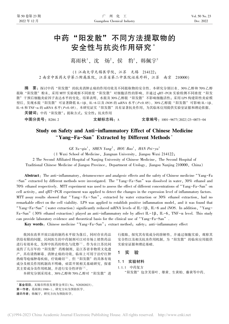 中药“阳发散”不同方法提取物的安全性与抗炎作用研究_葛雨秋.pdf_第1页