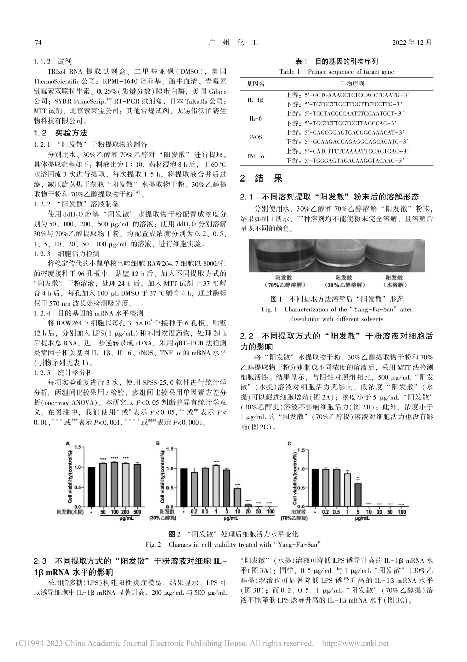 中药“阳发散”不同方法提取物的安全性与抗炎作用研究_葛雨秋.pdf_第2页