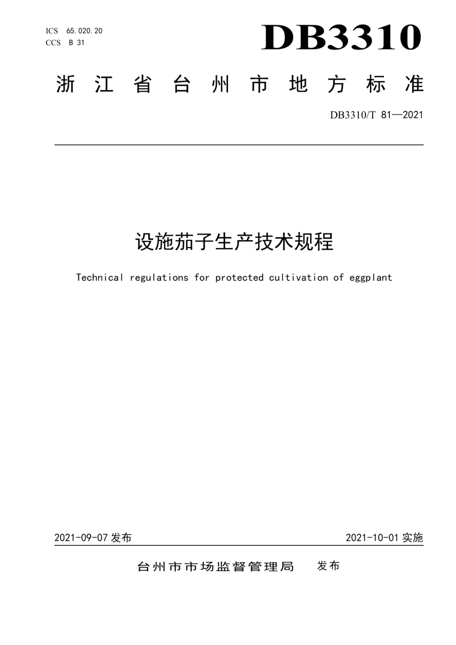 DB3310T 81-2021设施茄子生产技术规程.pdf_第1页