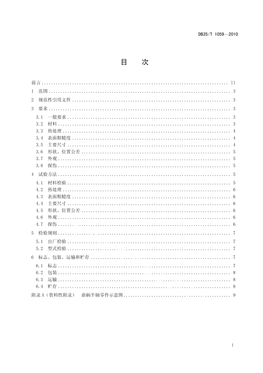 DB35T 1059-2010摩托车和轻便摩托车发动机组合式曲轴曲柄半轴.pdf_第3页