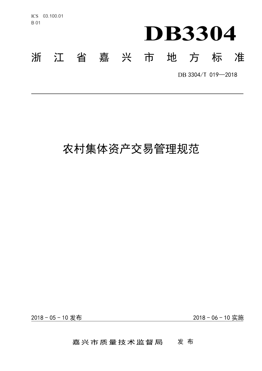 DB3304T 019－2018 农村集体资产交易管理规范.pdf_第1页