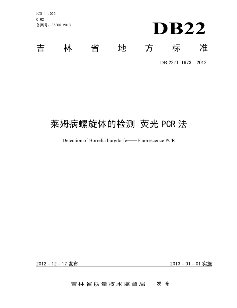 DB22T 1673-2012莱姆病螺旋体的检测 荧光PCR法.pdf_第1页