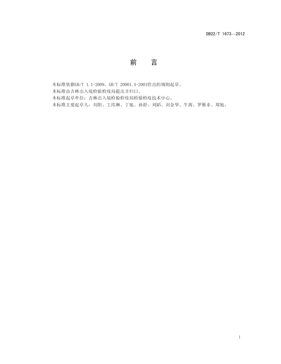 DB22T 1673-2012莱姆病螺旋体的检测 荧光PCR法.pdf_第3页