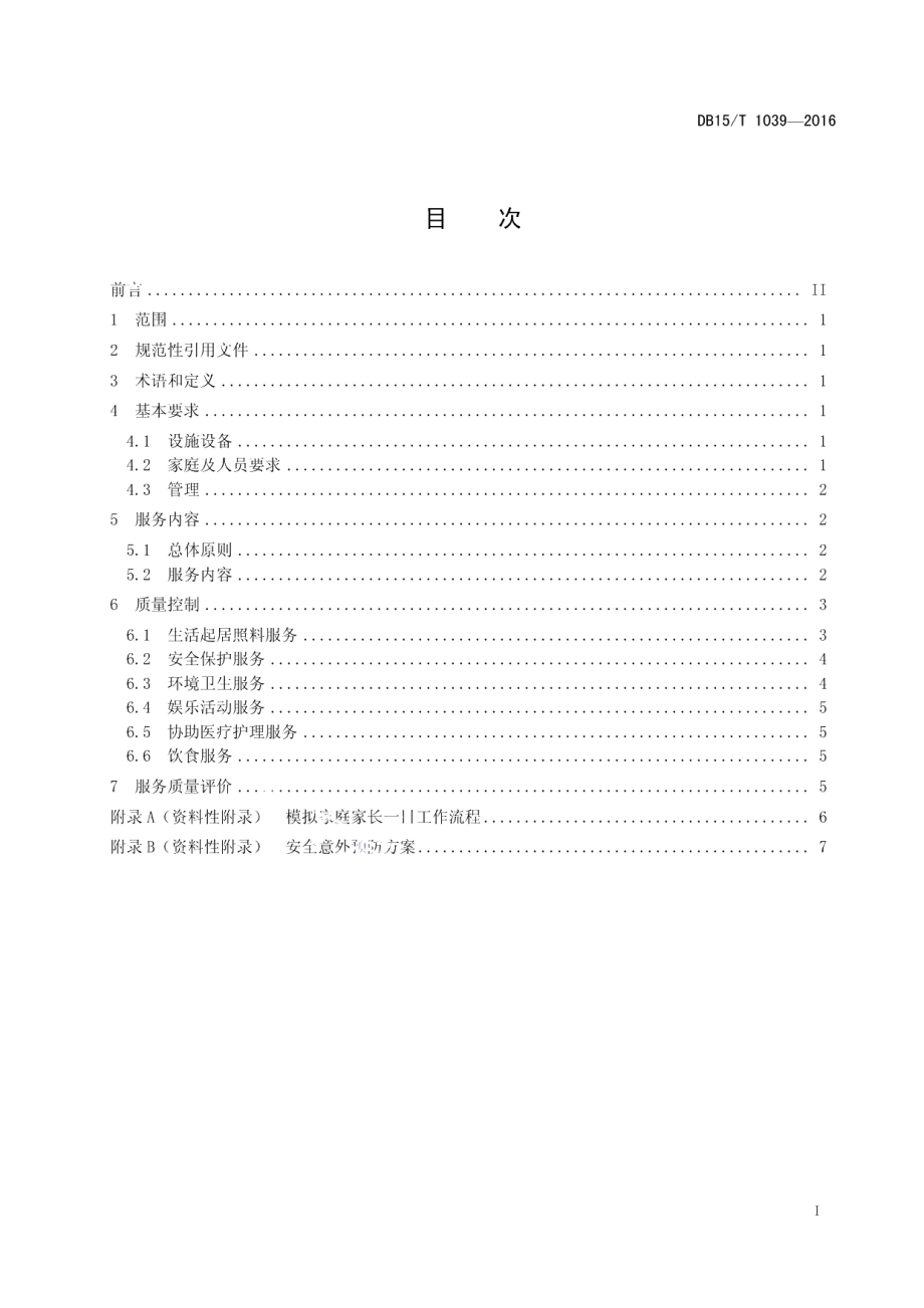 DB15T 1039-2016儿童福利机构模拟家庭养育服务质量要求.pdf_第3页