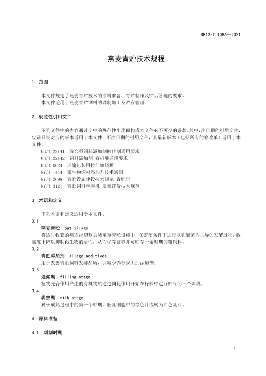 DB12T 1086—2021燕麦青贮技术规程.pdf_第3页