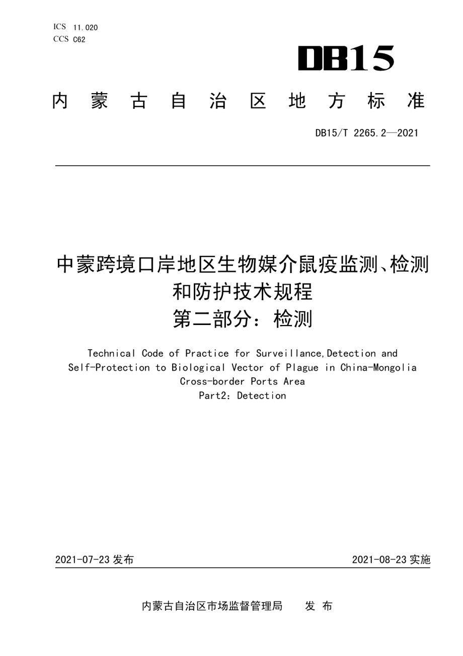 DB15T 2265.2—2021中蒙跨境口岸地区生物媒介鼠疫监测、检测和防护技术规程 第2部分：检测.pdf_第1页