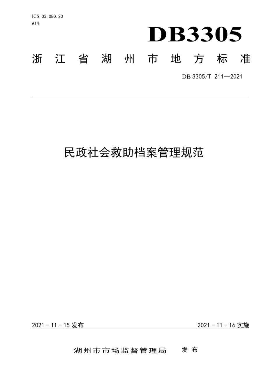 DB3305T 211-2021民政社会救助档案管理规范.pdf_第1页