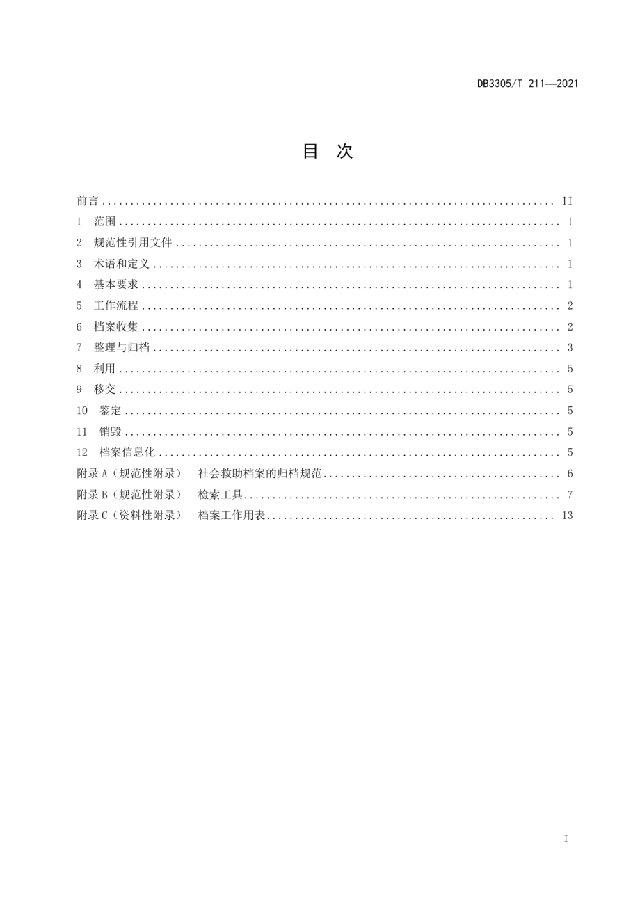 DB3305T 211-2021民政社会救助档案管理规范.pdf_第2页