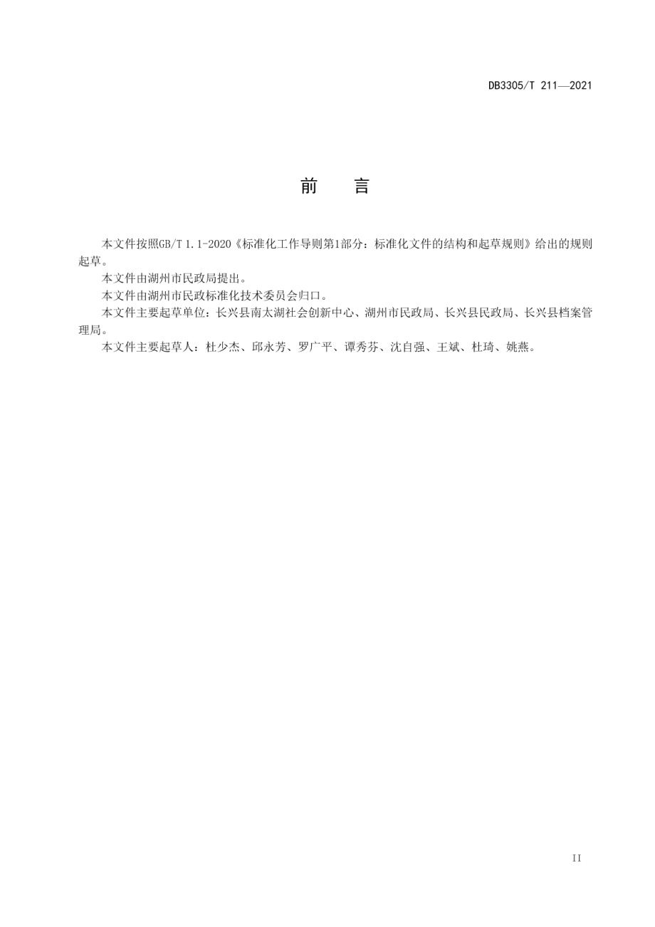 DB3305T 211-2021民政社会救助档案管理规范.pdf_第3页