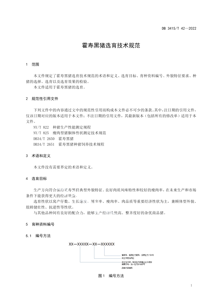 DB3415T 42-2022霍寿黑猪选育技术规范.pdf_第3页