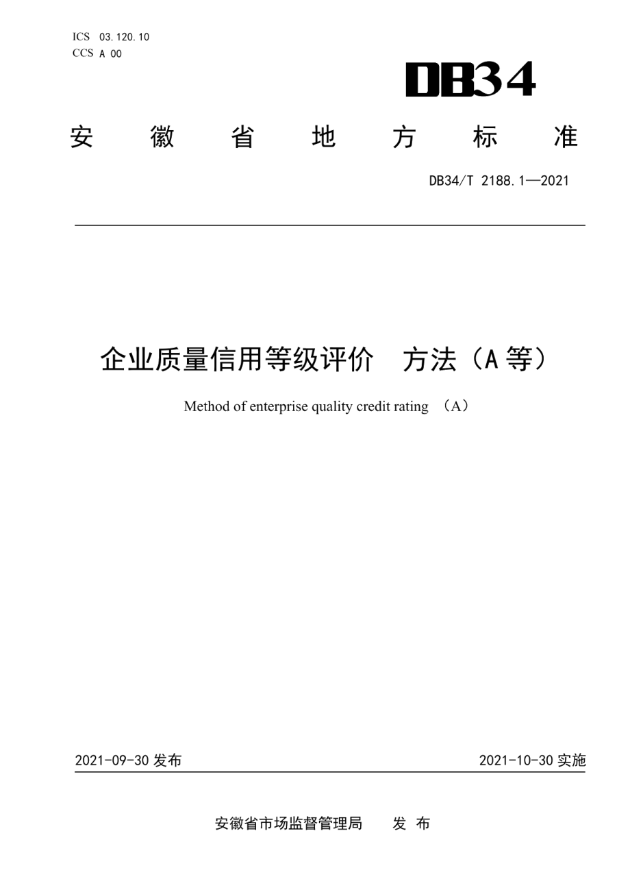 DB34T 2188.1-2021企业质量信用等级评价方法（A等）.pdf_第1页