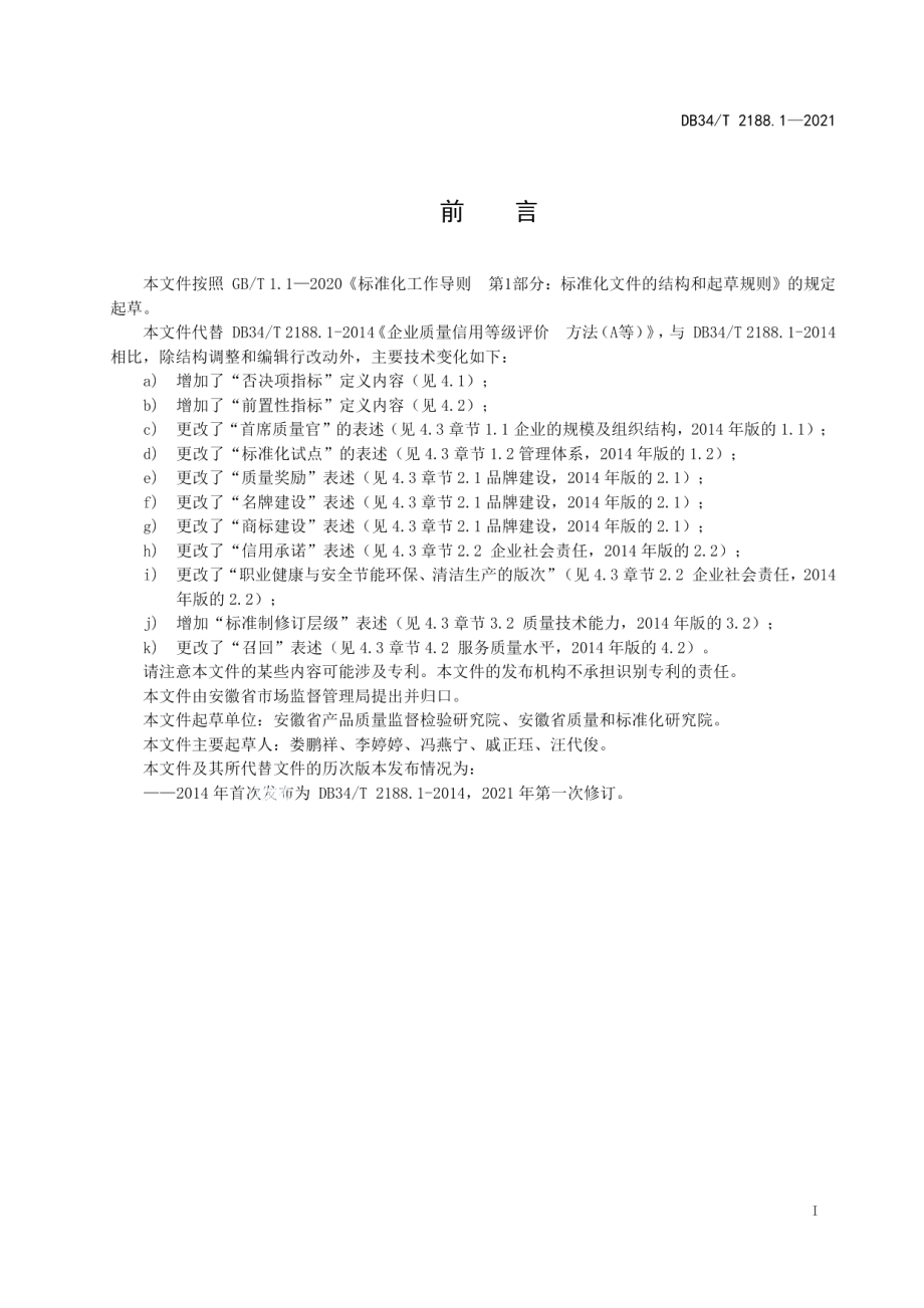 DB34T 2188.1-2021企业质量信用等级评价方法（A等）.pdf_第3页