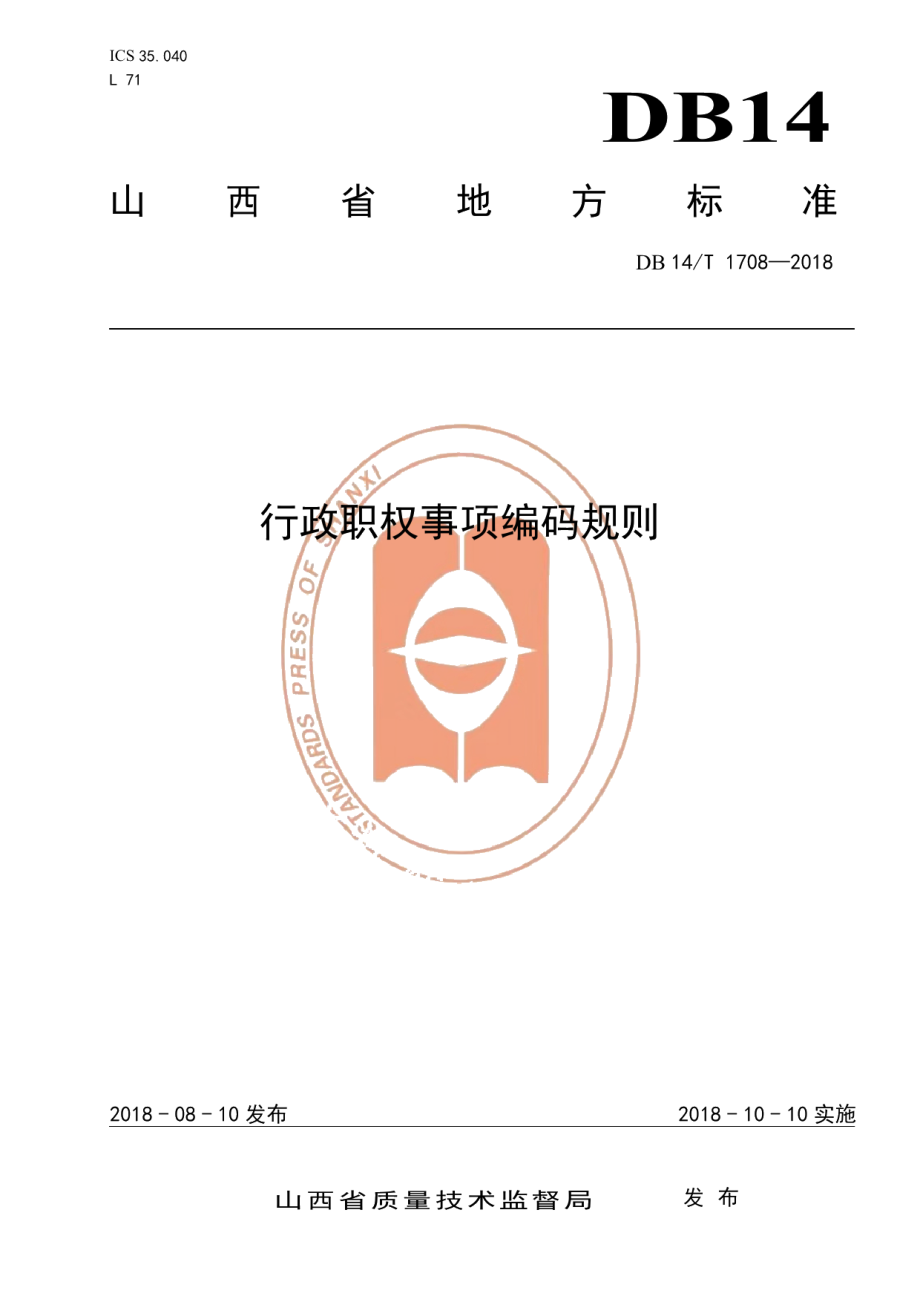 DB14T 1708-2018行政职权事项编码规则.pdf_第1页